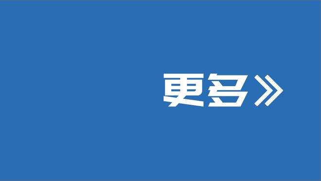 ?扎克-埃迪近三战场均31分17.3板 队史近30年连续三场30+首人